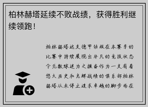 柏林赫塔延续不败战绩，获得胜利继续领跑！