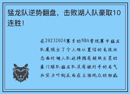 猛龙队逆势翻盘，击败湖人队豪取10连胜！