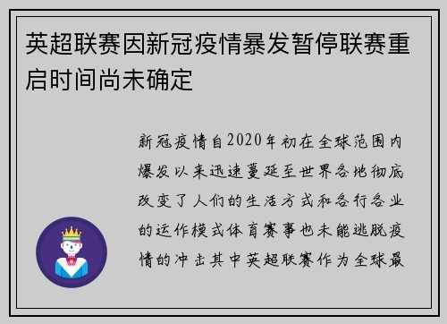 英超联赛因新冠疫情暴发暂停联赛重启时间尚未确定