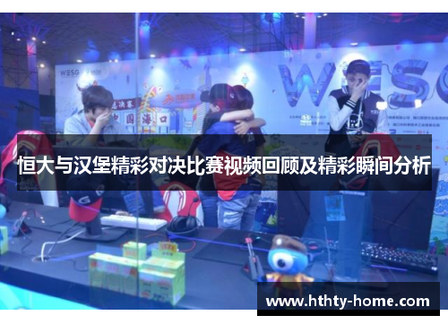 恒大与汉堡精彩对决比赛视频回顾及精彩瞬间分析