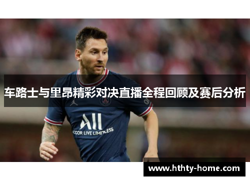 车路士与里昂精彩对决直播全程回顾及赛后分析