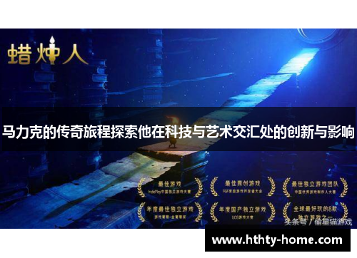 马力克的传奇旅程探索他在科技与艺术交汇处的创新与影响